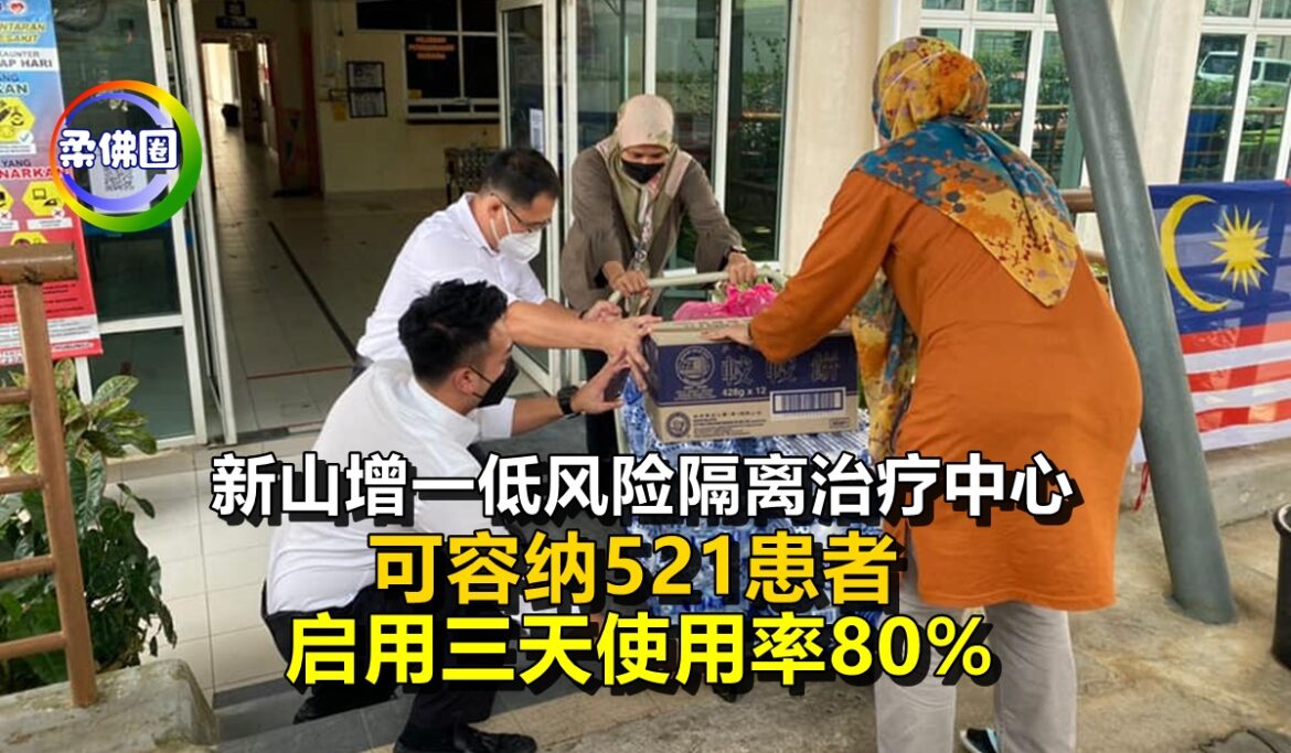 新山增一低风险隔离治疗中心   可容纳521患者   启用三天使用率80%