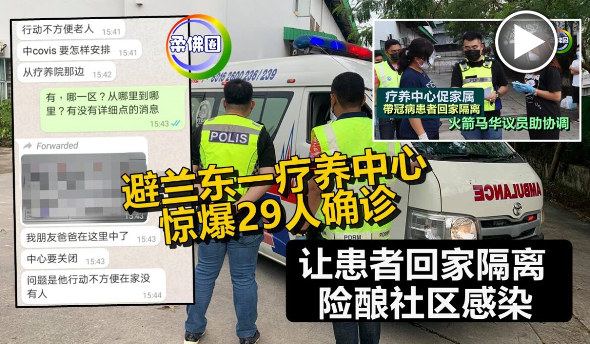 避兰东一疗养中心 惊爆29人确诊  火箭马华议员火速阻止  禁患者返家隔离