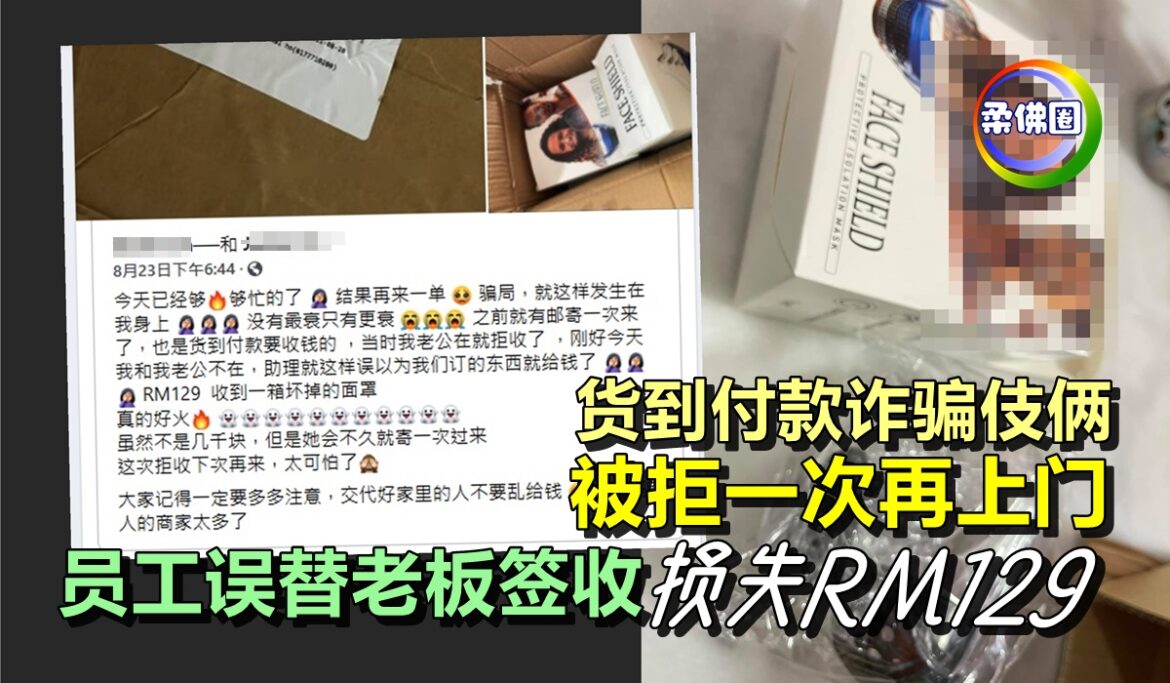 货到付款诈骗伎俩  被拒一次再上门   员工误替老板签收  损失RM129