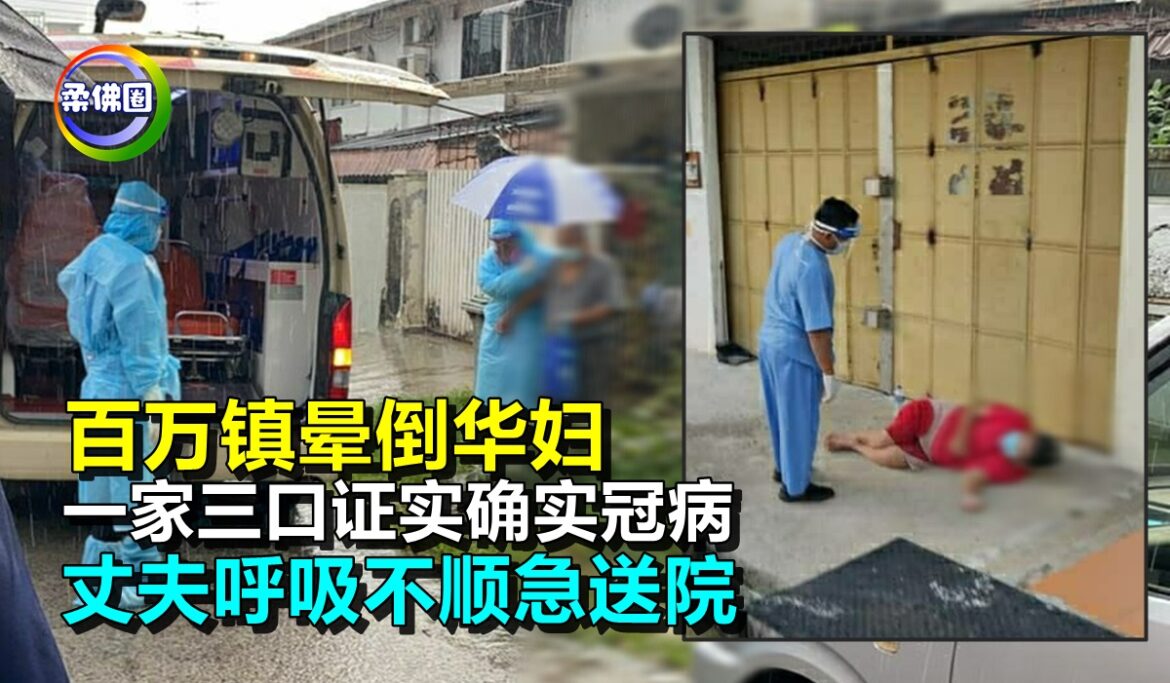 百万镇晕倒华妇  一家三口证实确实冠病   丈夫呼吸不顺急送院