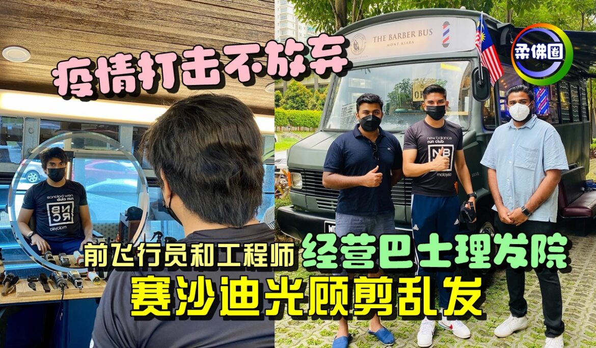 疫情打击不放弃   前飞行员和工程师经营巴士理发院  赛沙迪光顾剪乱发