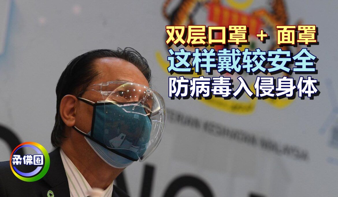 双层口罩 + 面罩   这样戴较安全   防病毒入侵身体