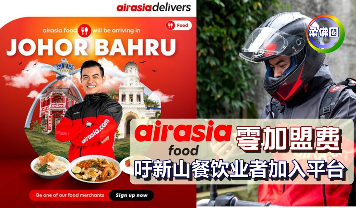 airasia food零加盟费   吁新山餐饮业者加入平台