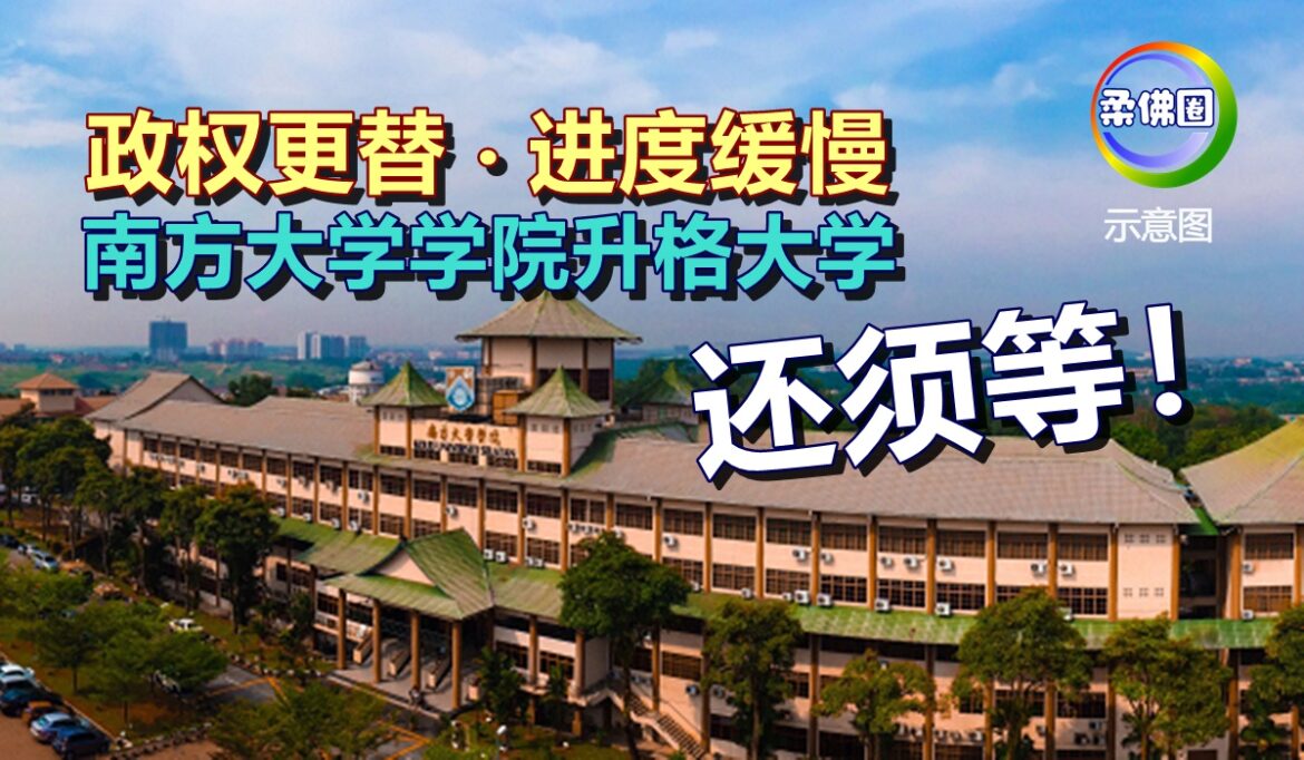 政权更替‧进度缓慢   南方大学学院升格大学  还须等！