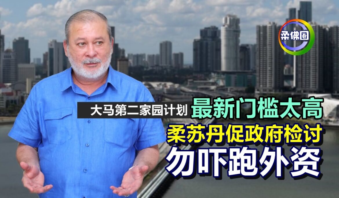 “大马第二家园计划”最新门槛太高  柔苏丹促政府检讨  勿吓跑外资