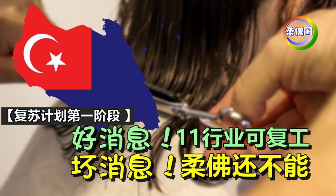 【复苏计划第一阶段 】好消息！11行业可复工   坏消息！柔佛还不能
