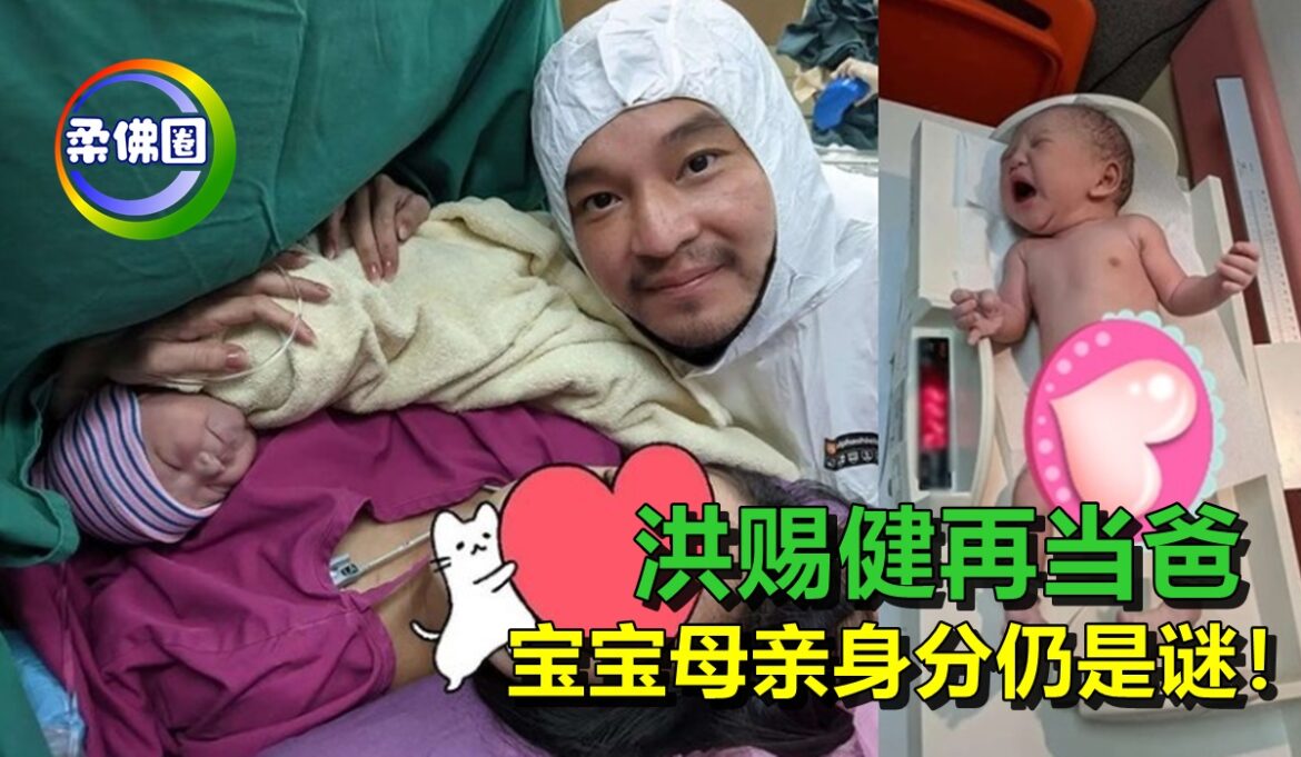 洪赐健再当爸   女儿母亲身分仍是谜！