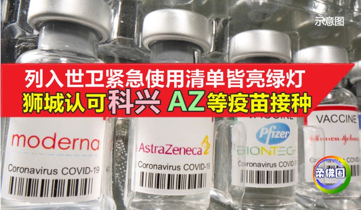 列世卫紧急使用清单皆亮绿灯  狮城认可科兴 AZ等疫苗接种