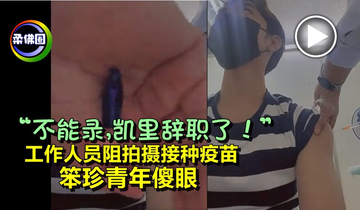 “不能录,凯里辞职了！” 工作人员阻拍摄接种疫苗   笨珍青年傻眼