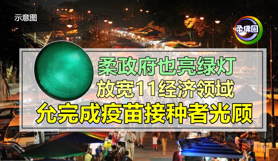 柔政府也亮绿灯   放宽11经济领域   允完成疫苗接种者光顾