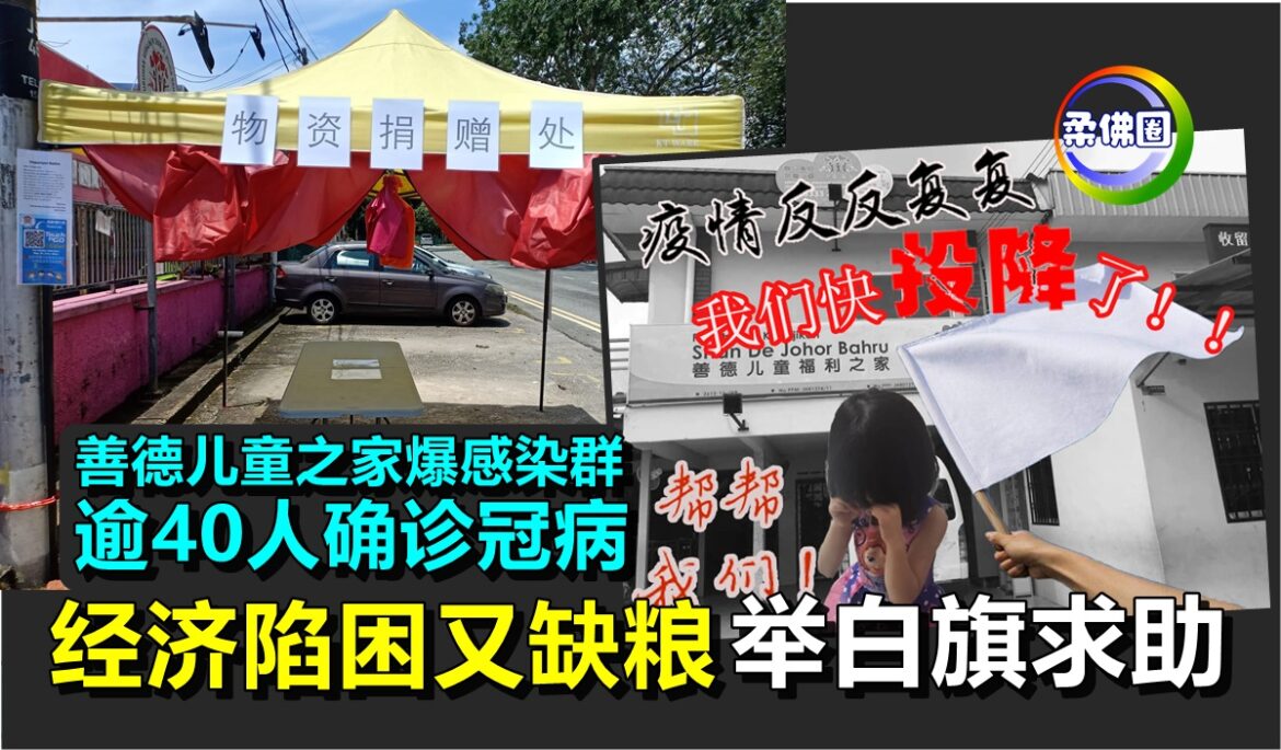 善德儿童之家爆感染群  逾40人确诊冠病   经济陷困又缺粮  举白旗求助