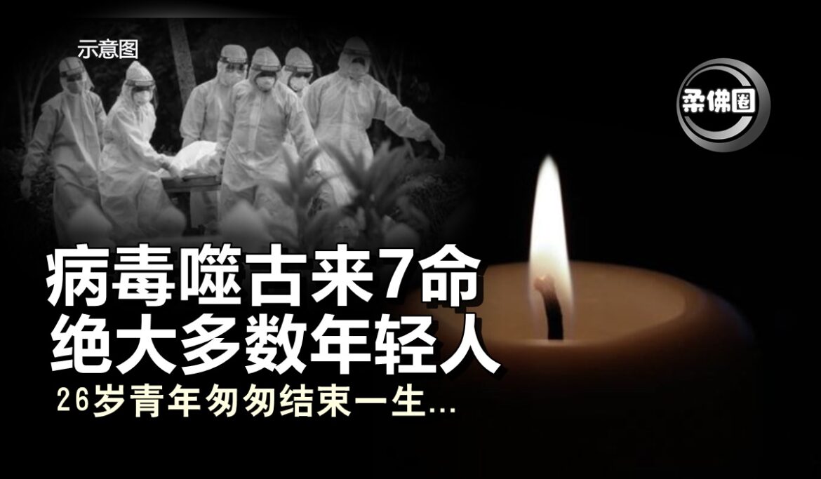 病毒噬古来7命   绝大多数年轻人   26岁青年匆匆结束一生