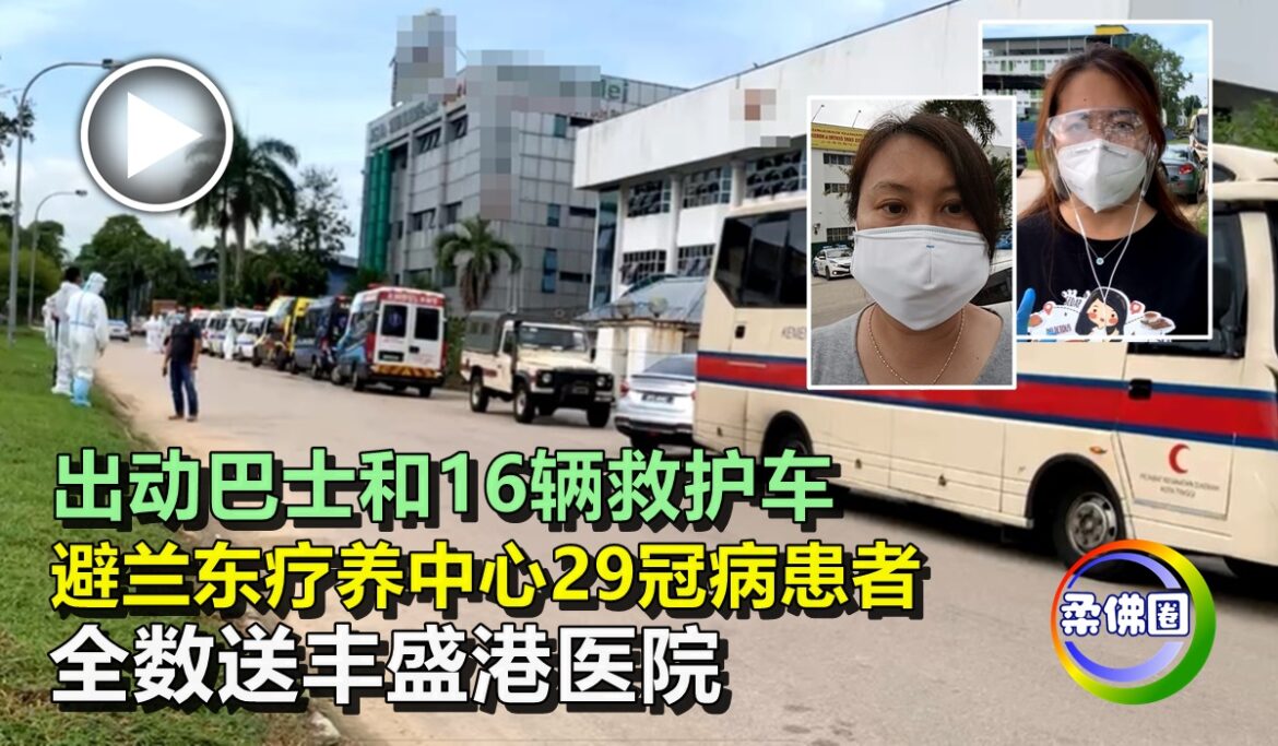出动巴士和16辆救护车  避兰东疗养中心29冠病患者   全数送丰盛港医院