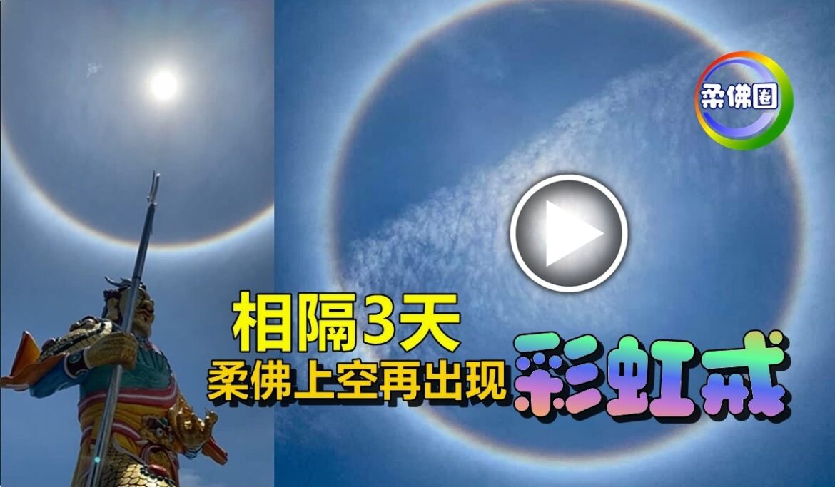 相隔3天   柔佛上空再出现“彩虹戒”