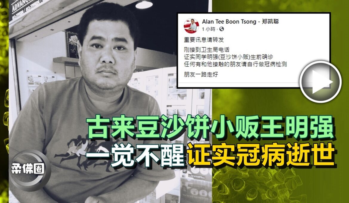 古来豆沙饼小贩王明强   一觉不醒   证实冠病逝世