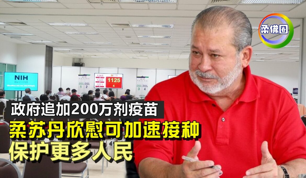 政府追加200万剂疫苗    柔苏丹欣慰可加速接种   保护更多人民