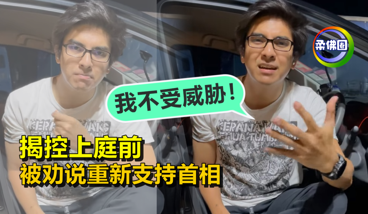 揭控上庭前   被劝说重新支持首相   赛沙迪:我不受威胁！