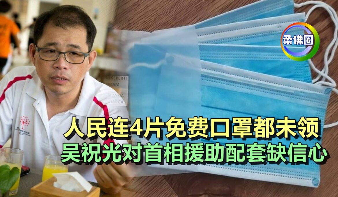 人民连4片免费口罩都未领    吴祝光对首相援助配套缺信心