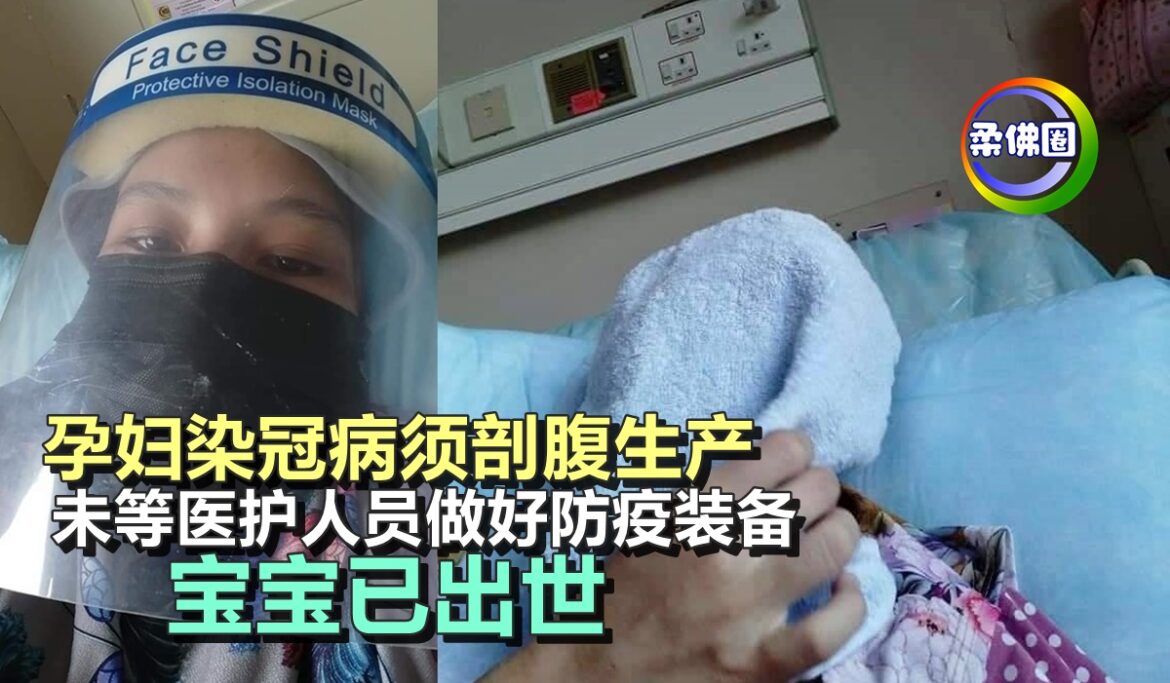 孕妇染冠病须剖腹生产   未等医护人员做好防疫装备   宝宝已出世