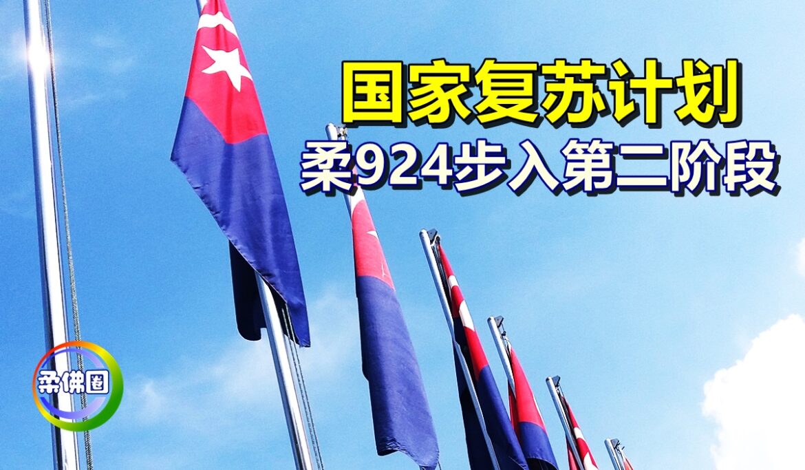 国家复苏计划  柔924步入第二阶段