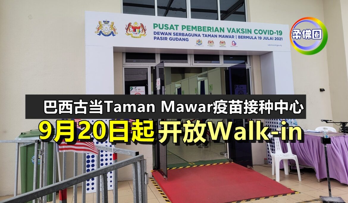 巴西古当Taman Mawar疫苗接种中心   9月20日起开放Walk-in