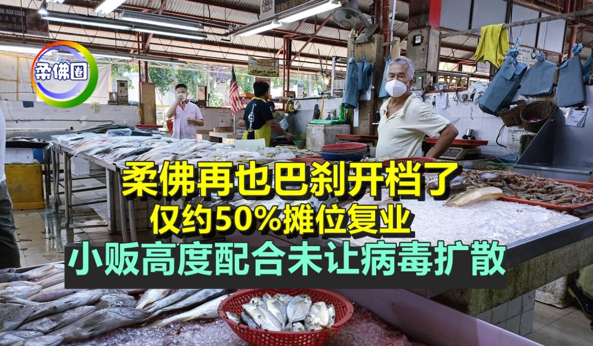 柔佛再也巴刹开档了   仅约50%摊位复业   小贩高度配合未让病毒扩散