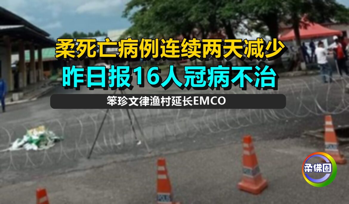 柔死亡病例连续两天减少   昨日报16人冠病不治