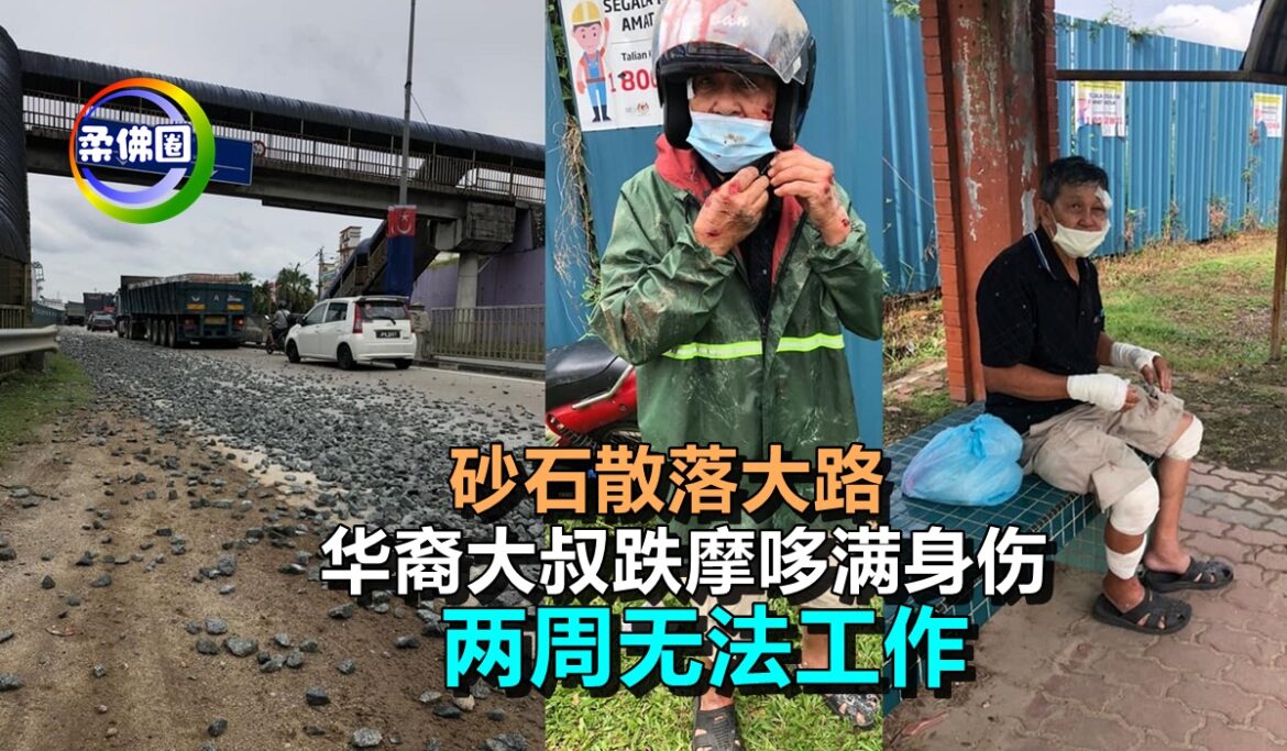 砂石散落大路   华裔大叔跌摩哆满身伤  两周无法工作