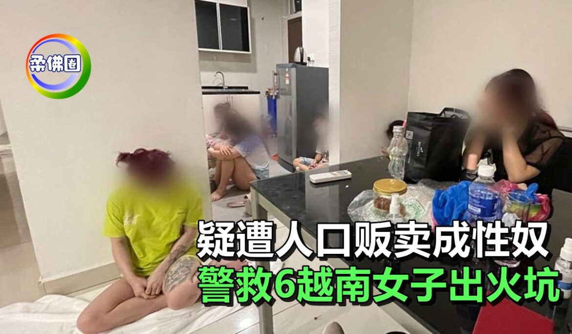 疑遭人口贩卖成性奴    警救6越南女子出火坑