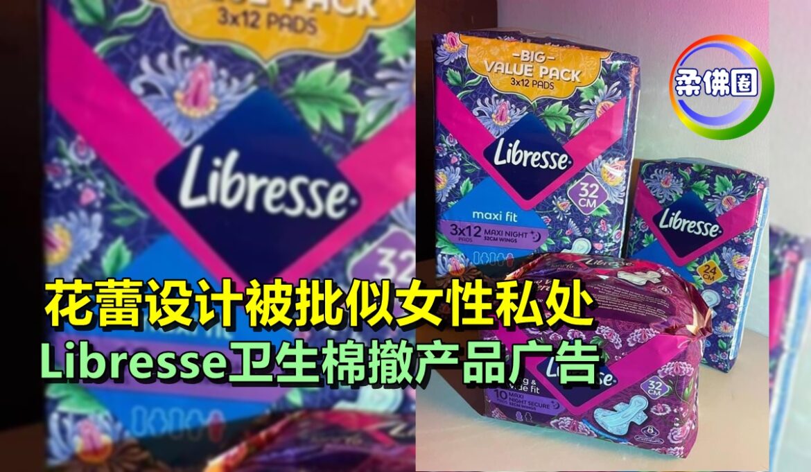 花蕾设计被批似女性私处    Libresse卫生棉撤产品广告