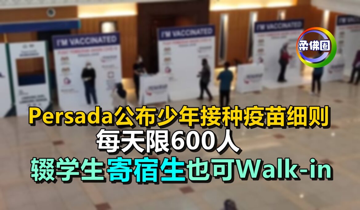 Persada公布少年接种疫苗细则  每天限600人 辍学生寄宿生也可Walk-in