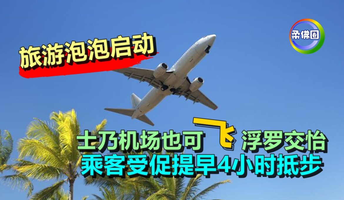 旅游泡泡启动  士乃机场也可飞浮罗交怡   乘客受促提早4小时抵步