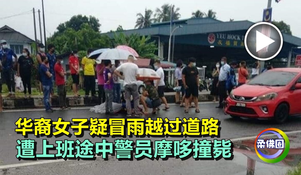 华裔女子疑冒雨越过道路    遭上班途中警员摩哆撞毙