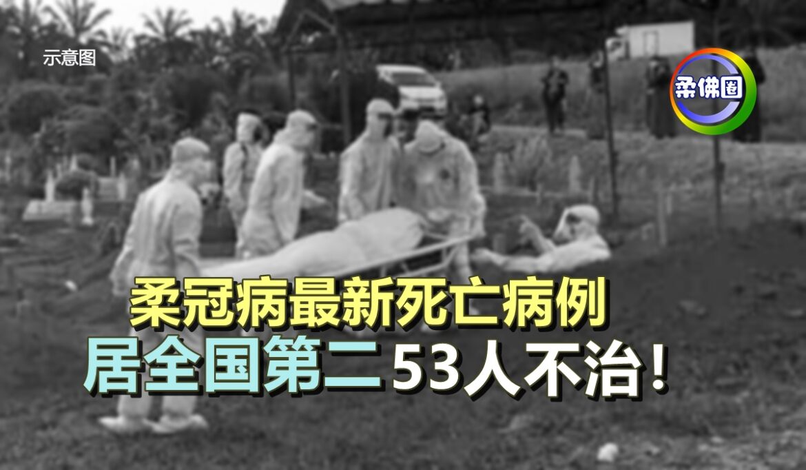 柔冠病最新死亡病例  居全国第二  53人不治！