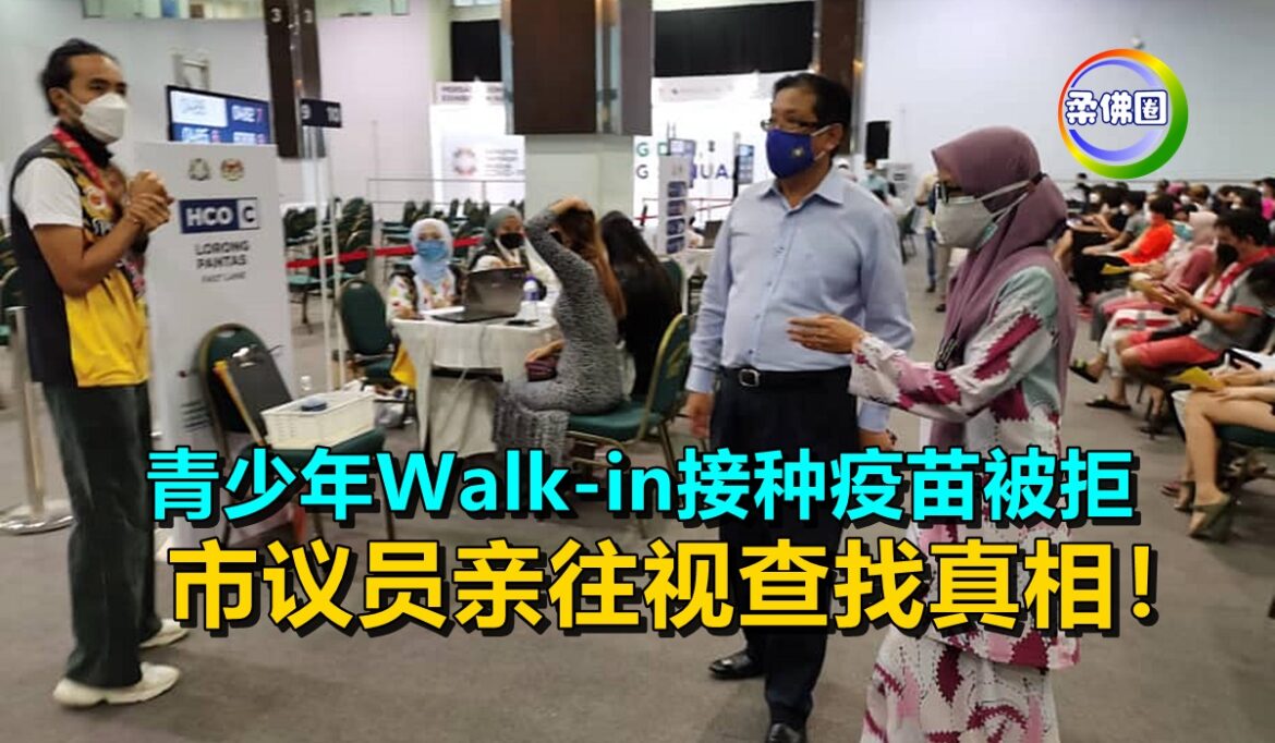 青少年Walk-in接种疫苗被拒   市议员亲往视查找真相！