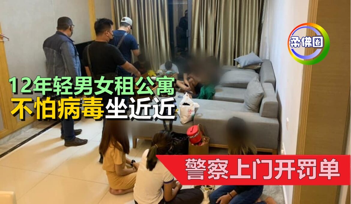 12年轻男女租公寓   不怕病毒坐近近  警察上门开罚单