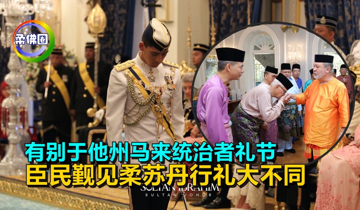有别于他州马来统治者礼节   臣民觐见柔苏丹行礼大不同