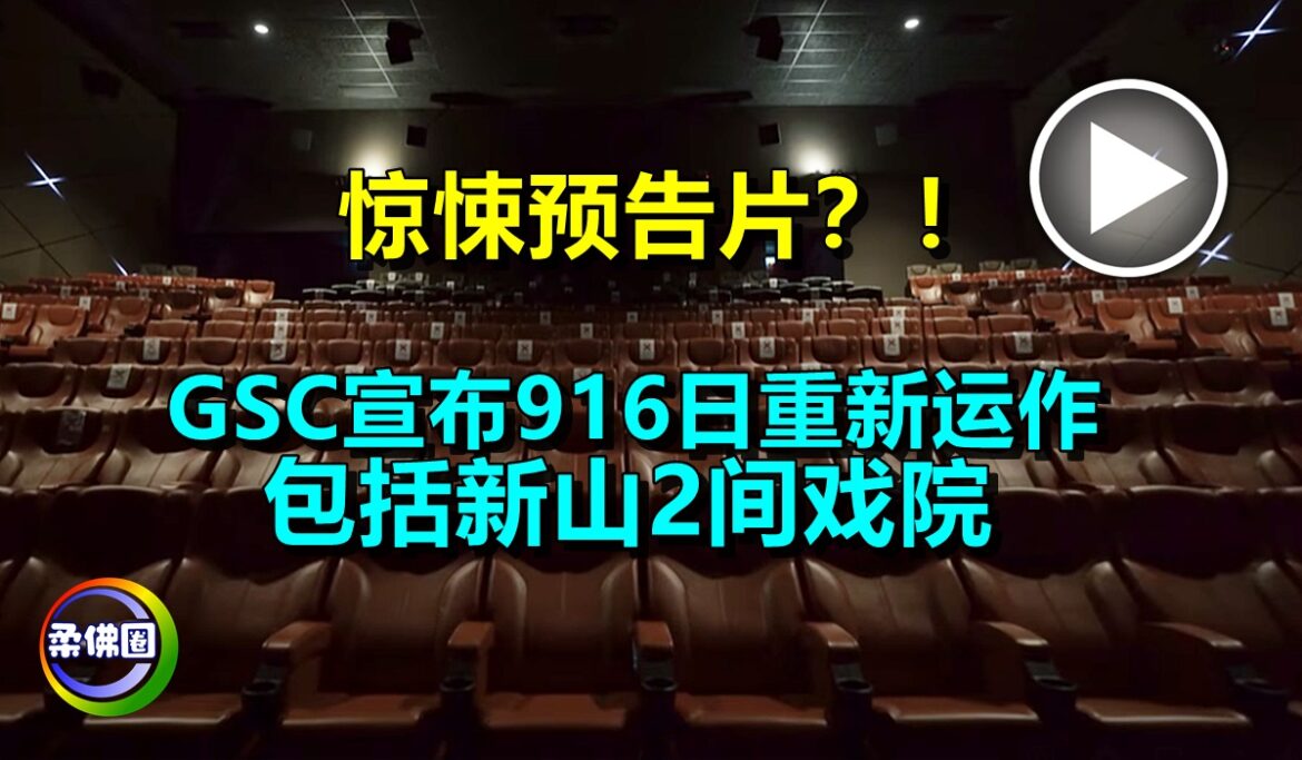 惊悚预告片？！GSC宣布9月16日重新运作   包括新山2间戏院