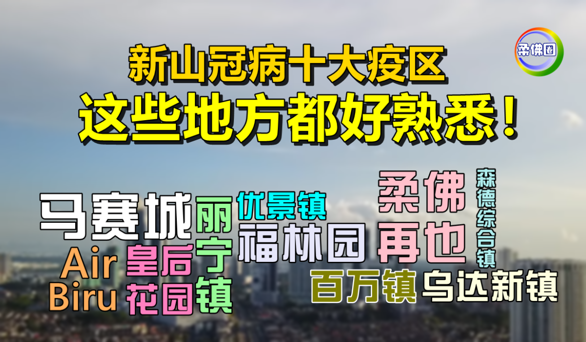 新山冠病十大疫区   这些地方都好熟悉！