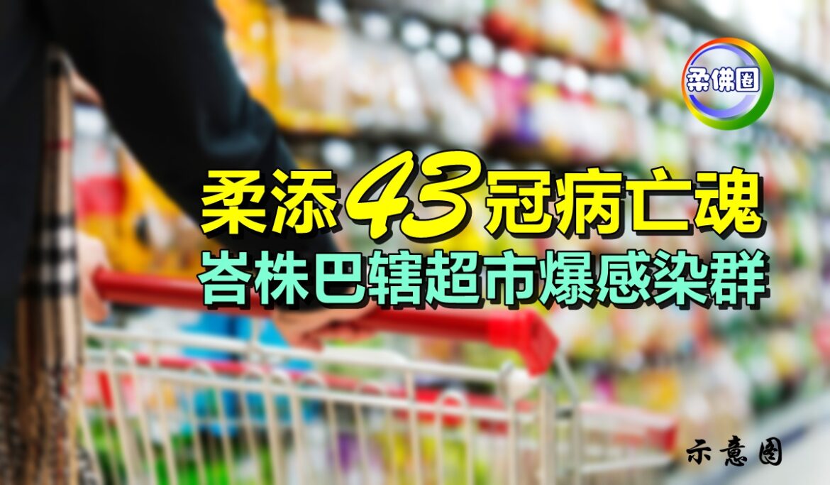 柔添43冠病亡魂    峇株巴辖超市爆感染群