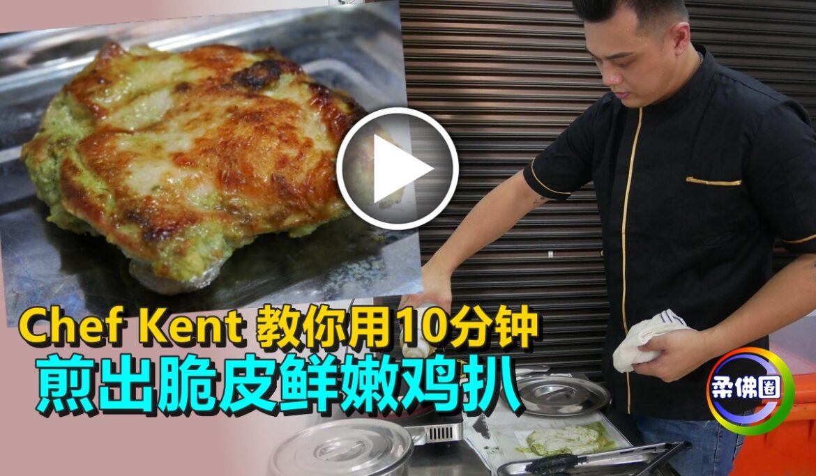 Chef Kent 教你用10分钟  煎出脆皮鲜嫩鸡扒