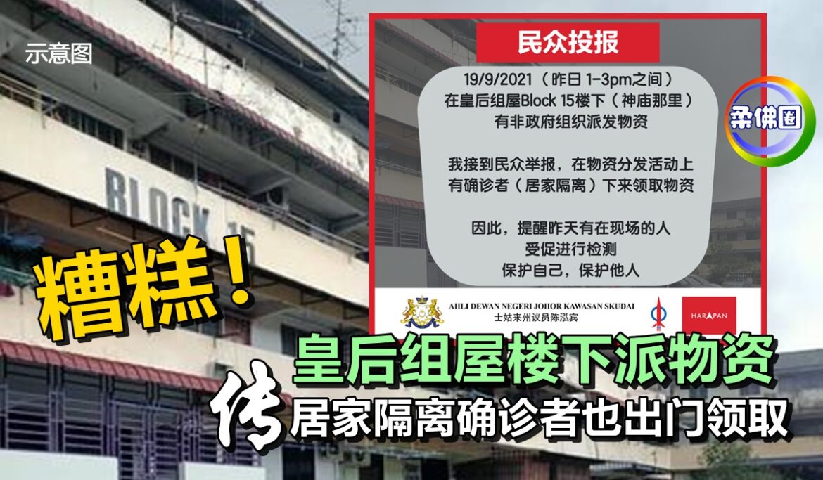 糟糕！皇后组屋楼下派物资   传居家隔离确诊者也出门领取