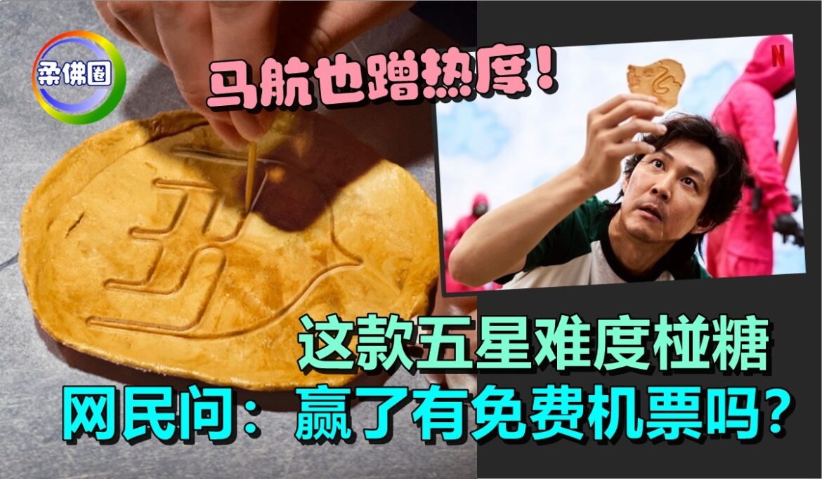 马航也蹭热度！这款五星难度椪糖   网民问：赢了有免费机票吗？