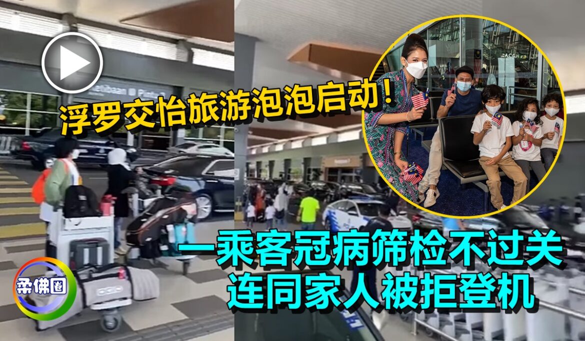 浮罗交怡旅游泡泡启动！  一乘客冠病筛检不过关  连同家人被拒登机