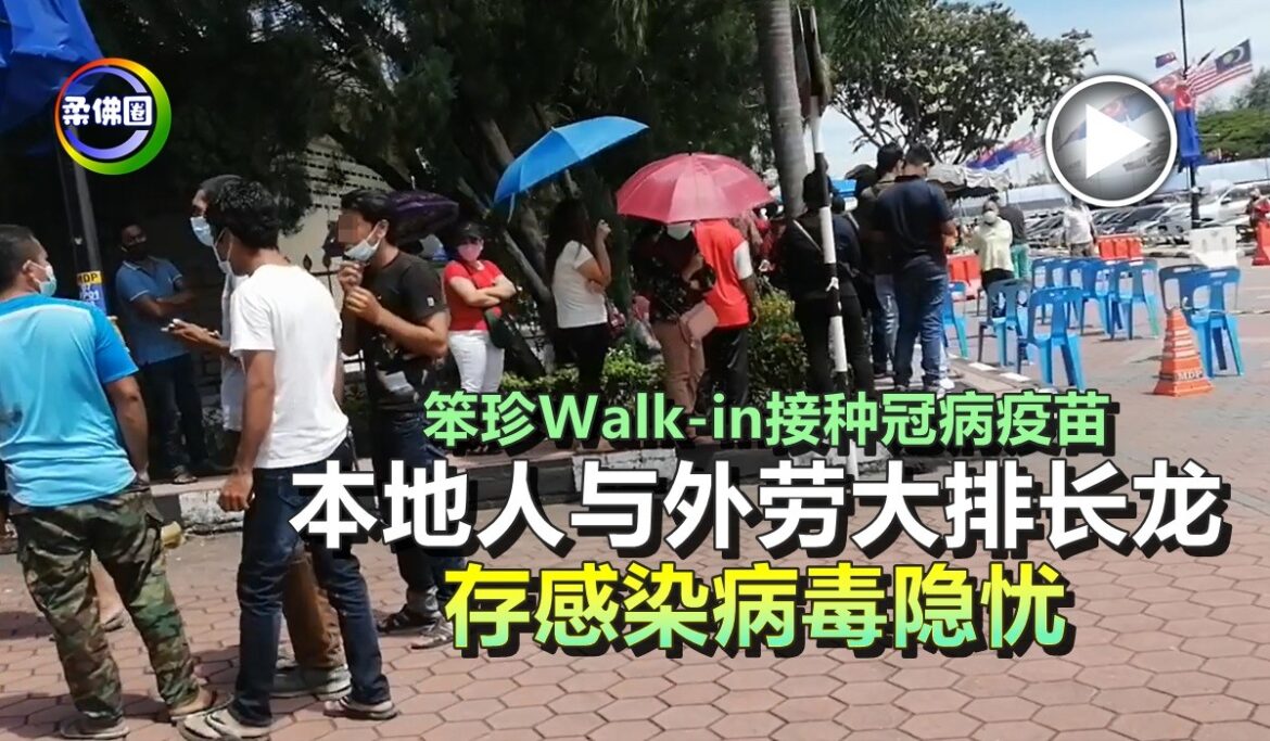 笨珍Walk-in接种冠病疫苗   本地人与外劳大排长龙   存感染病毒隐忧