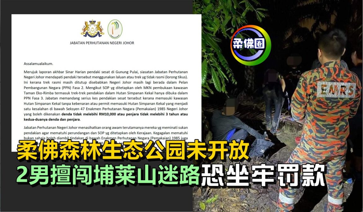 柔佛森林生态公园未开放   2男擅闯埔莱山迷路  恐罚款和坐牢