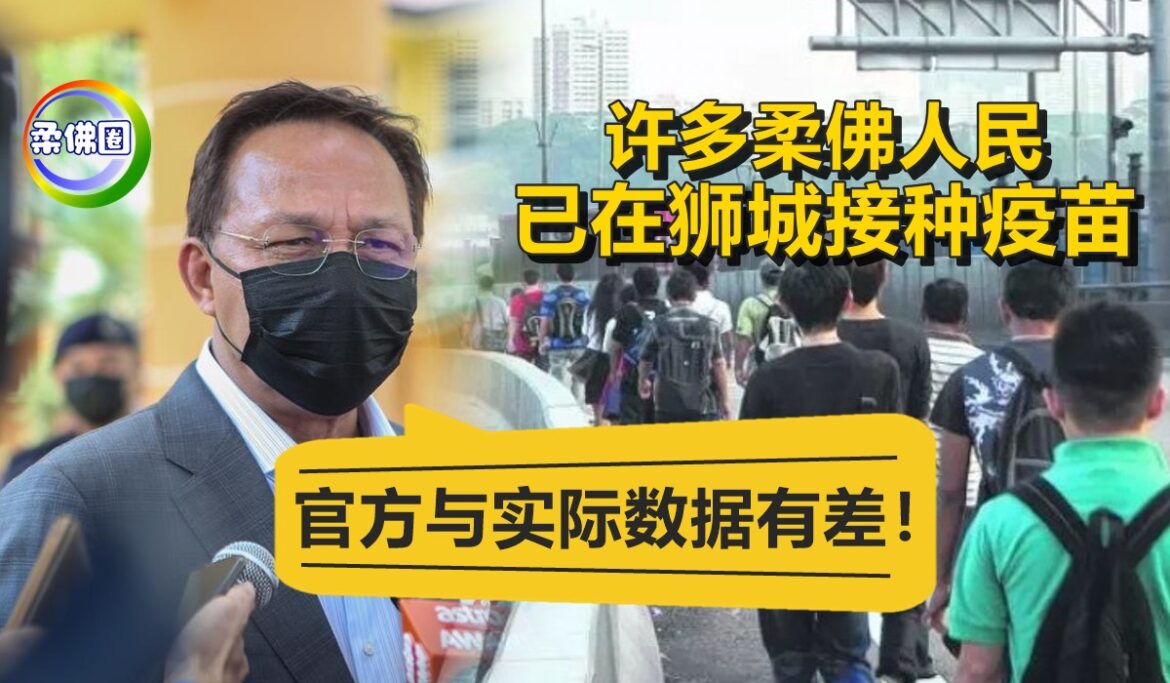 许多柔佛人民已在狮城接种疫苗   大臣：官方与实际数据有差！