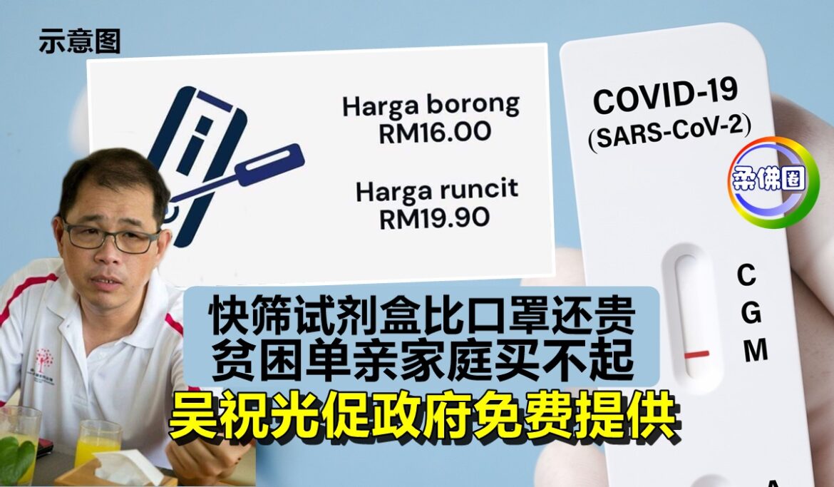 快筛试剂盒比口罩还贵   贫困单亲家庭买不起   吴祝光促政府免费提供