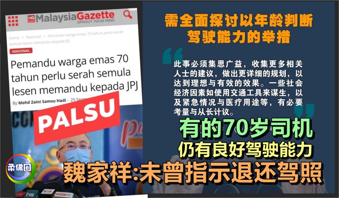 有的70岁司机  仍有良好驾驶能力    魏家祥:未曾指示退还驾照