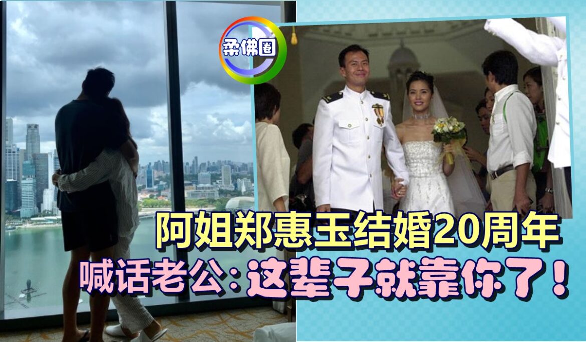 阿姐郑惠玉结婚20周年   喊话老公：这辈子就靠你了！